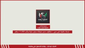 فرصة شاغرة في دبي مطلوب مدير مبيعات بدون خبرة براتب 11,000 درهم