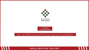 فرصة وظيفية مميزة في مركز تدبير بدبي – مستشاري سعادة المتعاملين براتب 8,000 درهم