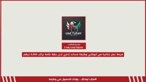 فرصة عمل شاغرة في أبوظبي وظيفة مساعد إداري لدى جهة خاصة براتب 6,000 درهم