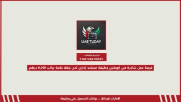 فرصة عمل شاغرة في أبوظبي وظيفة مساعد إداري لدى جهة خاصة براتب 6,000 درهم