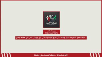 فرصة عمل شاغرة للذكور والإناث من جميع الجنسيات في دبي برواتب تصل الي 8,000 درهم