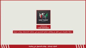 جهة حكومية بدبي تعلن عن وظائف شاغرة للجنسين في مختلف التخصصات برواتب مجزية