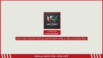 جهة حكومية بدبي تعلن عن وظائف شاغرة للجنسين في مختلف التخصصات برواتب مجزية