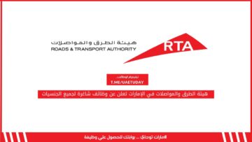 هيئة الطرق والمواصلات في الإمارات تعلن عن وظائف شاغرة لجميع الجنسيات