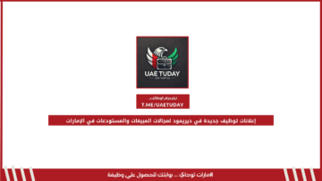إعلانات توظيف جديدة في ديريمود لمجالات المبيعات والمستودعات في الإمارات