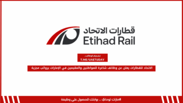 الاتحاد للقطارات يعلن عن وظائف شاغرة للمواطنين والمقيمين في الإمارات برواتب مجزية