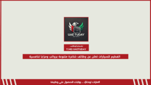 الفطيم للسيارات تعلن عن وظائف شاغرة متنوعة برواتب ومزايا تنافسية