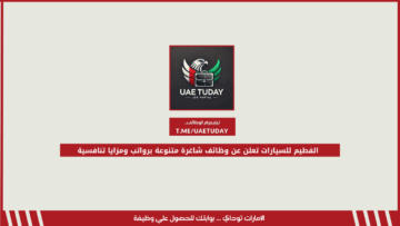 الفطيم للسيارات تعلن عن وظائف شاغرة متنوعة برواتب ومزايا تنافسية