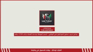 فرص وظيفية شاغرة للذكور والإناث لدي جهة حكومية دبي براتب 22,000 درهم 