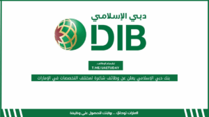 بنك دبي الإسلامي يعلن عن وظائف شاغرة لمختلف التخصصات في الإمارات