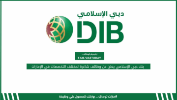 بنك دبي الإسلامي يعلن عن وظائف شاغرة لمختلف التخصصات في الإمارات