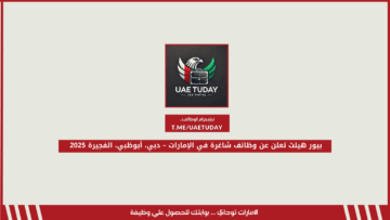 بيور هيلث تعلن عن وظائف شاغرة في الإمارات – دبي، أبوظبي، الفجيرة 2025