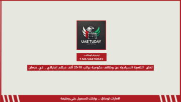 تعلن  التنمية السياحية عن وظائف حكومية براتب 10-20 ألف درهم إماراتي _ في عجمان