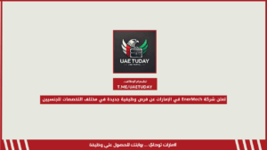 تعلن شركة EnerMech في الإمارات عن فرص وظيفية جديدة في مختلف التخصصات للجنسيين