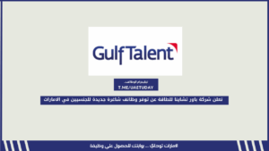 تعلن شركة باور تشاينا للطاقة عن توفر وظائف شاغرة جديدة للجنسيين في الامارات