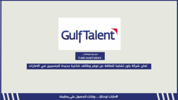 تعلن شركة باور تشاينا للطاقة عن توفر وظائف شاغرة جديدة للجنسيين في الامارات