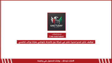 توظيف عاجل لمدير/مديرة متجر في شركة بيع بالتجزئة بأبوظبي بمزايا وراتب تنافسي