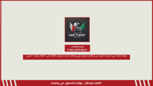 جهة خاصة في الإمارات تعلن عن وظائف شاغرة في مجالات متعددة براتب 5000 إلى 6000 درهم + نافس