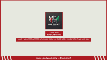 جهة خاصة في الإمارات تعلن عن وظائف شاغرة في مجالات متعددة براتب 5000 إلى 6000 درهم + نافس