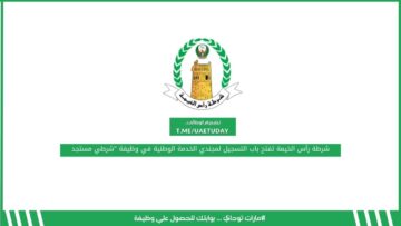 شرطة رأس الخيمة تفتح باب التسجيل لمجندي الخدمة الوطنية في وظيفة “شرطي مستجد