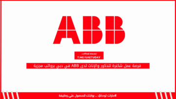 فرصة عمل شاغرة للذكور والإناث لدى ABB في دبي برواتب مجزية