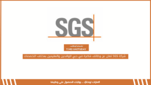 شركة SGS تعلن عن وظائف شاغرة في دبي للوافدين والمقيمين بمختلف التخصصات