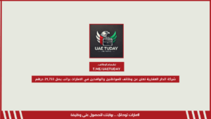 شركة الدار العقارية تعلن عن وظائف للمواطنين والوافدين في الامارات براتب يصل 21,733 درهم