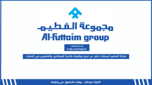 شركة الفطيم للسيارات تعلن عن فرص وظيفية شاغرة للمواطنين والمقيمين في الإمارات