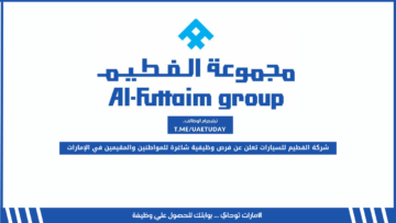 شركة الفطيم للسيارات تعلن عن فرص وظيفية شاغرة للمواطنين والمقيمين في الإمارات