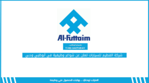 شركة الفطيم للسيارات تعلن عن شواغر وظيفية في أبوظبي ودبي