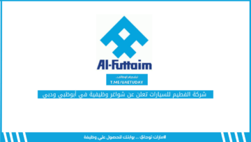 شركة الفطيم للسيارات تعلن عن شواغر وظيفية في أبوظبي ودبي