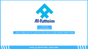 شركة الفطيم للسيارات تعلن عن فرص عمل جديدة في عدة مدن برواتب مجزية 
