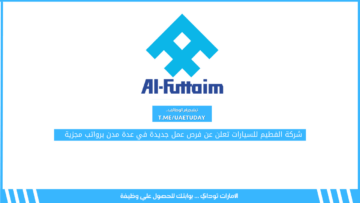 شركة الفطيم للسيارات تعلن عن فرص عمل جديدة في عدة مدن برواتب مجزية 