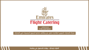 شركة الإمارات لتموين الطائرات تعلن عن وظائف شاغرة لجميع الجنسيات في الإمارات