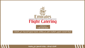 شركة الإمارات لتموين الطائرات تعلن عن وظائف شاغرة لجميع الجنسيات في الإمارات