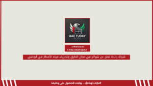 شركة رائدة تعلن عن شواغر في مجال الطرق وتصريف مياه الأمطار في أبوظبي