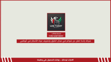 شركة رائدة تعلن عن شواغر في مجال الطرق وتصريف مياه الأمطار في أبوظبي