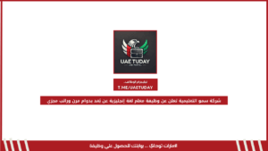 شركة سمو التعليمية تعلن عن وظيفة معلم لغة إنجليزية عن بُعد بدوام مرن وراتب مجزي