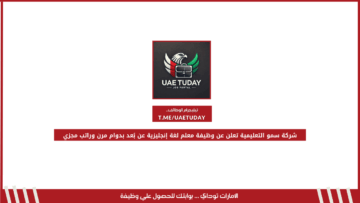شركة سمو التعليمية تعلن عن وظيفة معلم لغة إنجليزية عن بُعد بدوام مرن وراتب مجزي