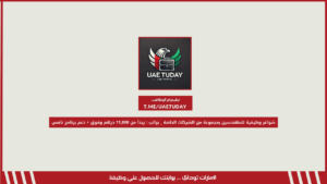 شواغر وظيفية للمهندسين بمجموعة من الشركات الخاصة _ براتب : يبدأ من 11,000 درهم وفوق + دعم برنامج نافس