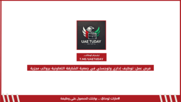 فرص عمل: توظيف إداري ولوجستي في جمعية الشارقة التعاونية برواتب مجزية