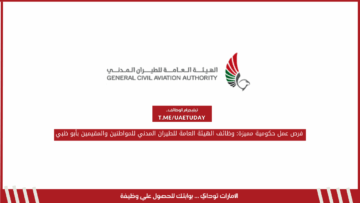 فرص عمل حكومية مميزة: وظائف الهيئة العامة للطيران المدني للمواطنين والمقيمين بأبو ظبي