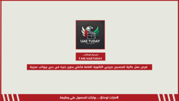 فرص عمل خالية للجنسين خريجي الثانوية العامة فأعلي بدون خبرة في دبي برواتب مجزية