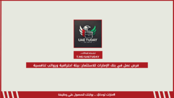 فرص عمل في بنك الإمارات للاستثمار: بيئة احترافية ورواتب تنافسية