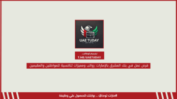 فرص عمل في بنك المشرق بالإمارات: رواتب ومميزات تنافسية للمواطنين والمقيمين