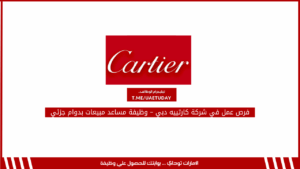 فرص عمل في شركة كارتييه دبي – وظيفة مساعد مبيعات بدوام جزئي