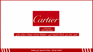 فرص عمل في شركة كارتييه دبي – وظيفة مساعد مبيعات بدوام جزئي