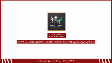 فرص عمل: في مستشفى توام لمختلف التخصصات للوافدين والمقيمين بأبوظبي في الامارات