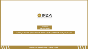 فرص عمل لدي هيئة المنطقة الحرة الدولية لمختلف التخصصات وجميع الجنسيات في الامارات