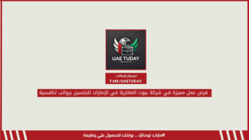 فرص عمل مميزة في شركة بيوت العقارية في الإمارات للجنسين برواتب تنافسية